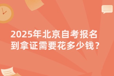 2025年北京自考报名到拿证需要花多少钱？