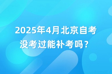 2025年4月北京自考没考过能补考吗？