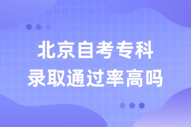 北京自考专科录取通过率高吗？