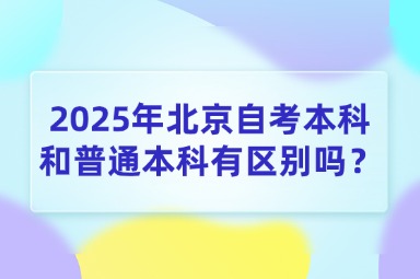 2025年北京自考本科和普通本科有区别吗？