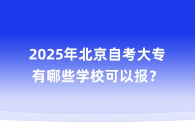 2025年北京自考大专有哪些学校可以报？