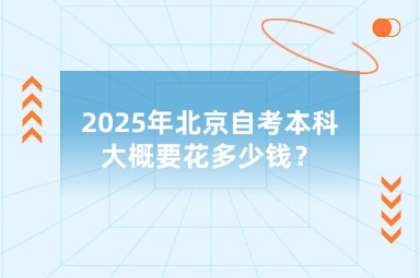 2025年北京自考本科大概要花多少钱？