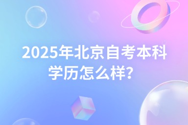 2025年北京自考本科学历怎么样？
