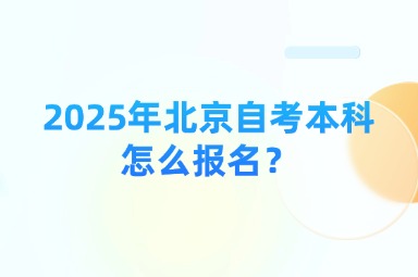 2025年北京自考本科怎么报名？