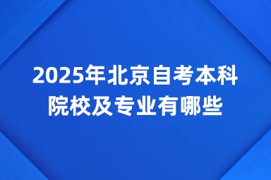 2025年北京自考本科院校及专业有哪些？
