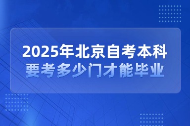 2025年北京自考本科要考多少门才能毕业？