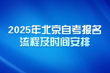 2025年北京自考报名流程及时间安排