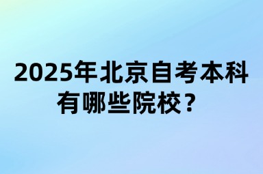 2025年北京自考本科有哪些院校？