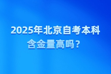 2025年北京自考本科含金量高吗？