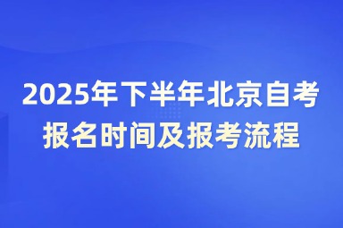 2025年下半年北京自考报名时间及报考流程