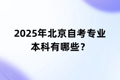 2025年北京自考专业本科有哪些？