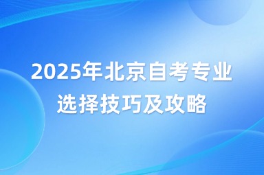 2025年北京自考专业选择技巧及攻略