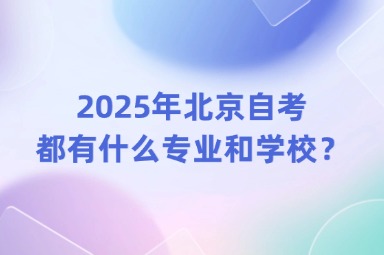 2025年北京自考都有什么专业和学校？