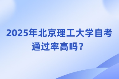2025年北京理工大学自考通过率高吗？