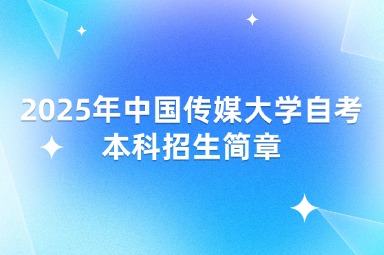 2025年中国传媒大学自考本科招生简章