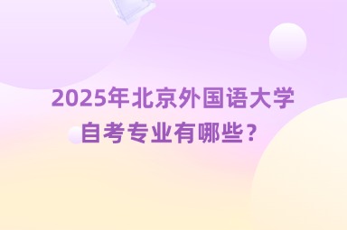 2025年北京外国语大学自考专业有哪些？