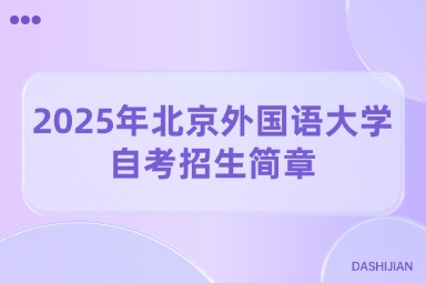 2025年北京外国语大学自考招生简章