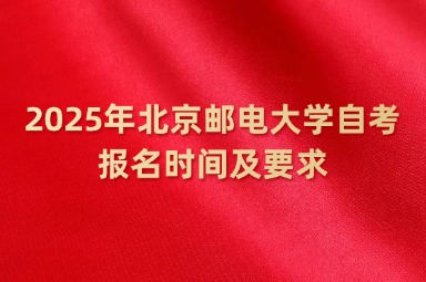 2025年北京邮电大学自考报名时间及要求