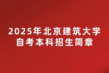 2025年北京建筑大学自考本科招生简章
