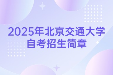 2025年北京交通大学自考招生简章
