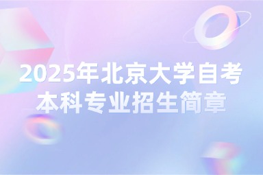 2025年北京大学自考本科专业招生简章