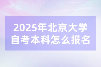 2025年北京大学自考文凭有用吗？含金量高吗