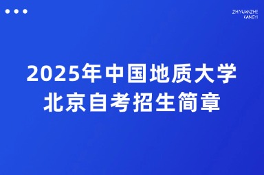 2025年中国地质大学北京自考招生简章