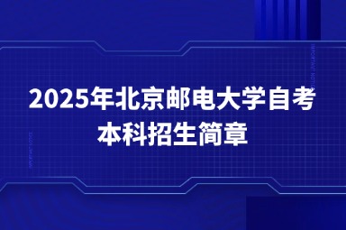 2025年北京邮电大学自考本科招生简章