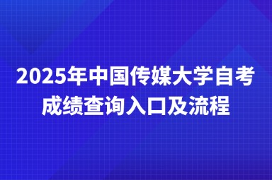 2025年中国传媒大学自考成绩查询入口及流程