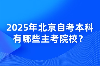 2025年北京自考本科有哪些主考院校？
