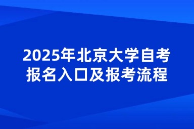 2025年北京大学自考报名入口及报考流程