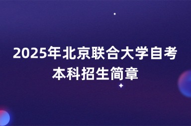 2025年北京联合大学自考本科招生简章
