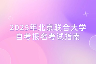 2025年北京联合大学自考报名考试指南