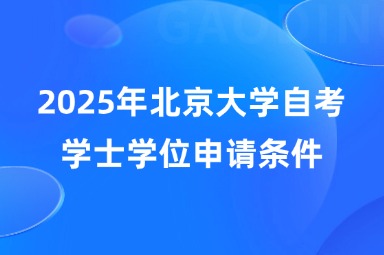 2025年北京大学自考学士学位申请条件