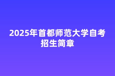 2025年首都师范大学自考招生简章