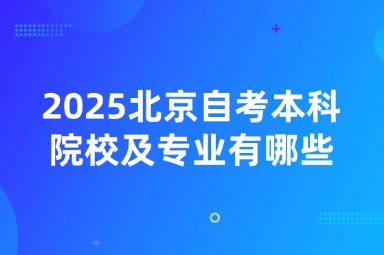 2025北京自考本科院校及专业有哪些？