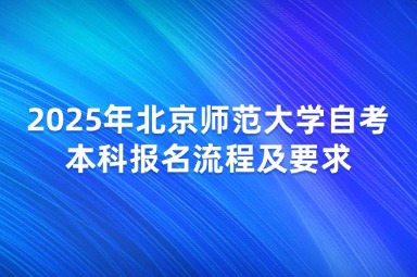 2025年北京师范大学自考本科报名流程及要求