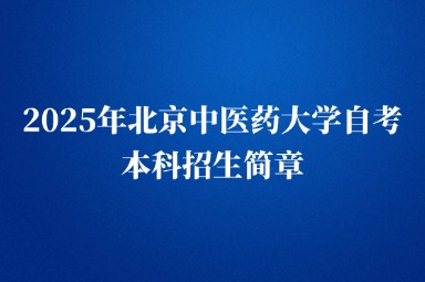 2025年北京中医药大学自考本科招生简章