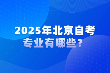 2025年北京自考专业有哪些？