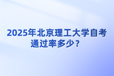 2025年北京理工大学自考通过率多少？