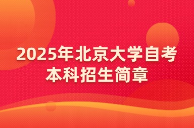 2025年北京大学自考本科招生简章