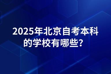 2025年北京自考本科的学校有哪些？