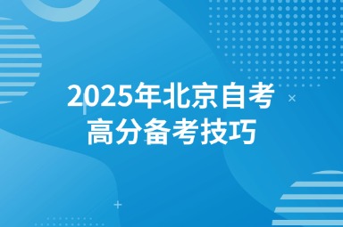 2025年北京自考高分备考技巧