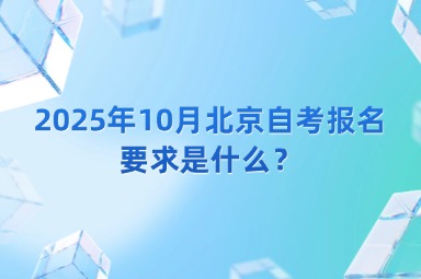 2025年10月北京自考报名要求是什么？