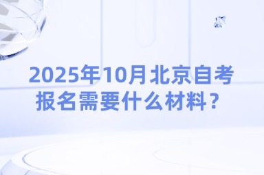 2025年10月北京自考报名需要什么材料？