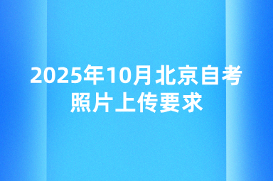 2025年10月北京自考照片上传要求
