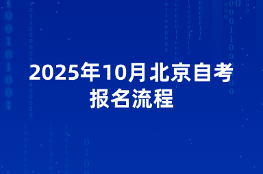 2025年10月北京自考报名流程