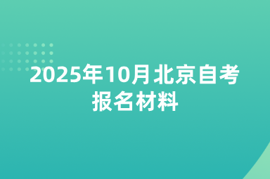 2025年10月北京自考报名材料